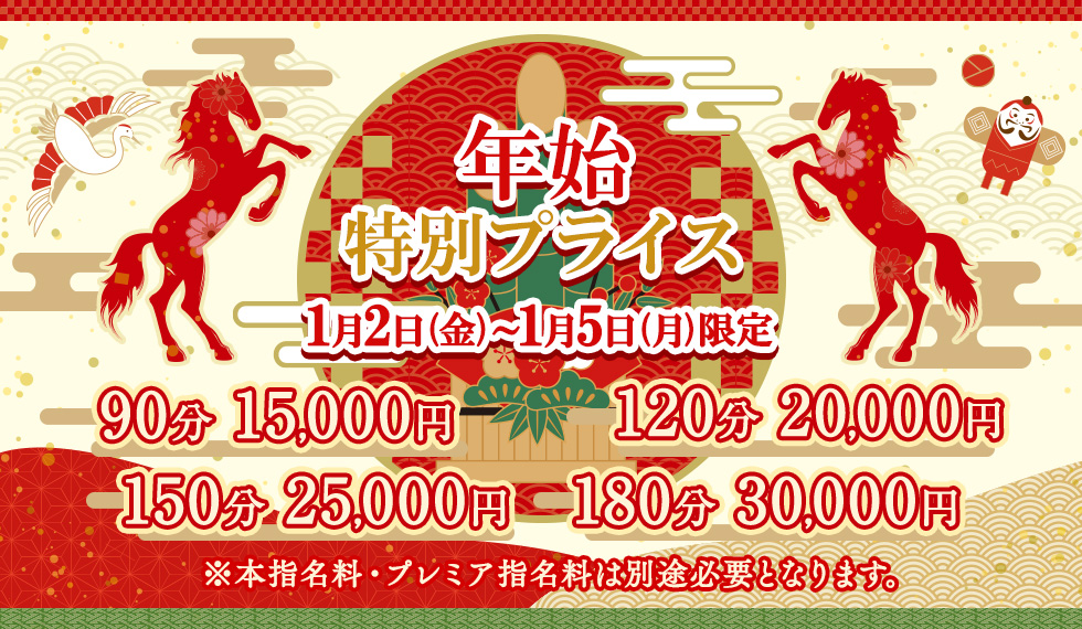 年始特別プライス