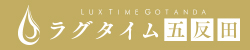 五反田メンズエステ【ラグタイム】