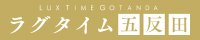 五反田メンズエステ【ラグタイム】