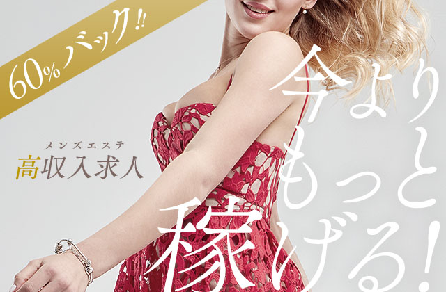 60%バック!!今よりもっと稼げる！