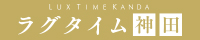 神田メンズエステ【ラグタイム】