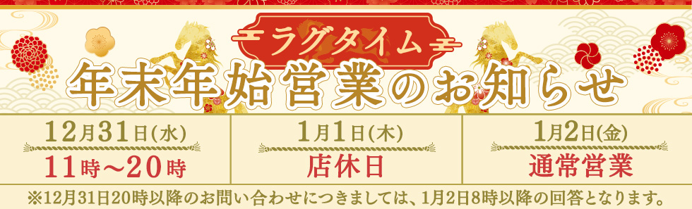 年末年始営業のお知らせ