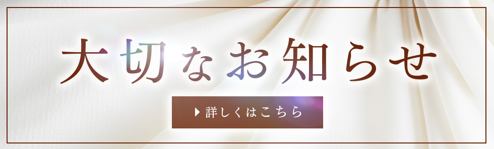 大切なお知らせ