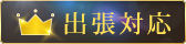 出張可能