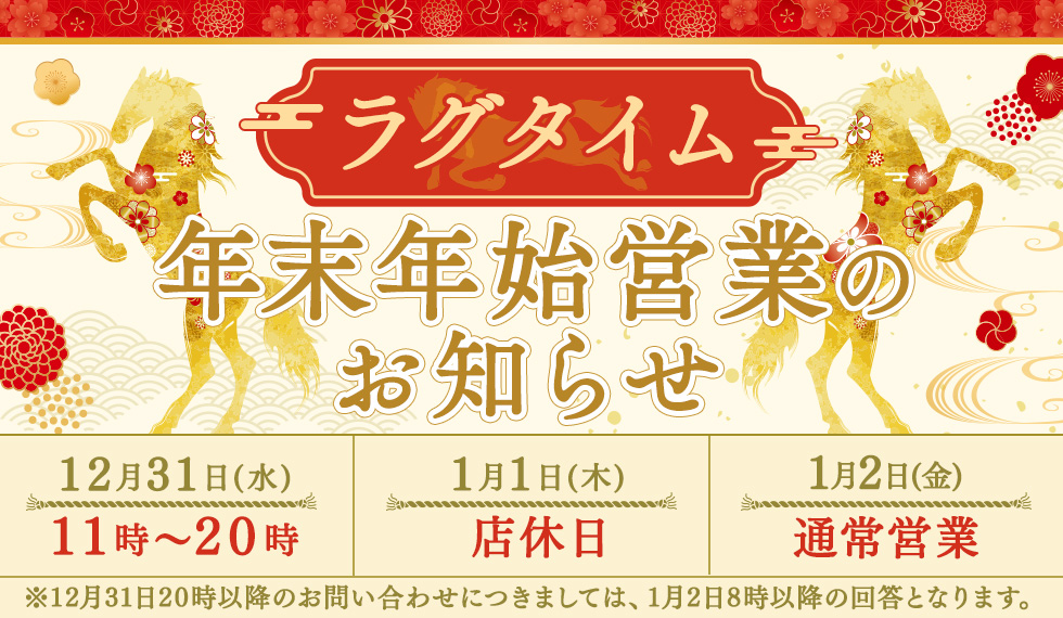 年末年始営業のお知らせ