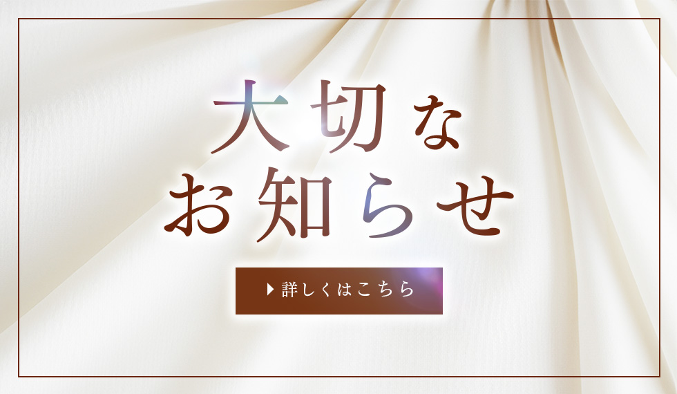 大切なお知らせ
