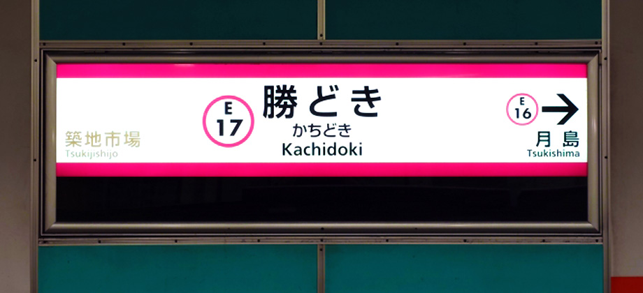 都営大江戸線「勝どき駅」
